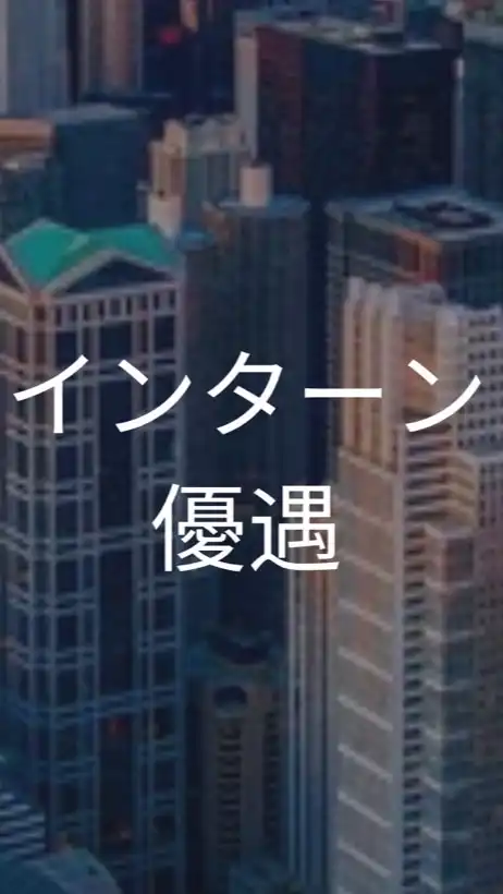 【26卒限定】インターン優遇企業_共有コミュニティ