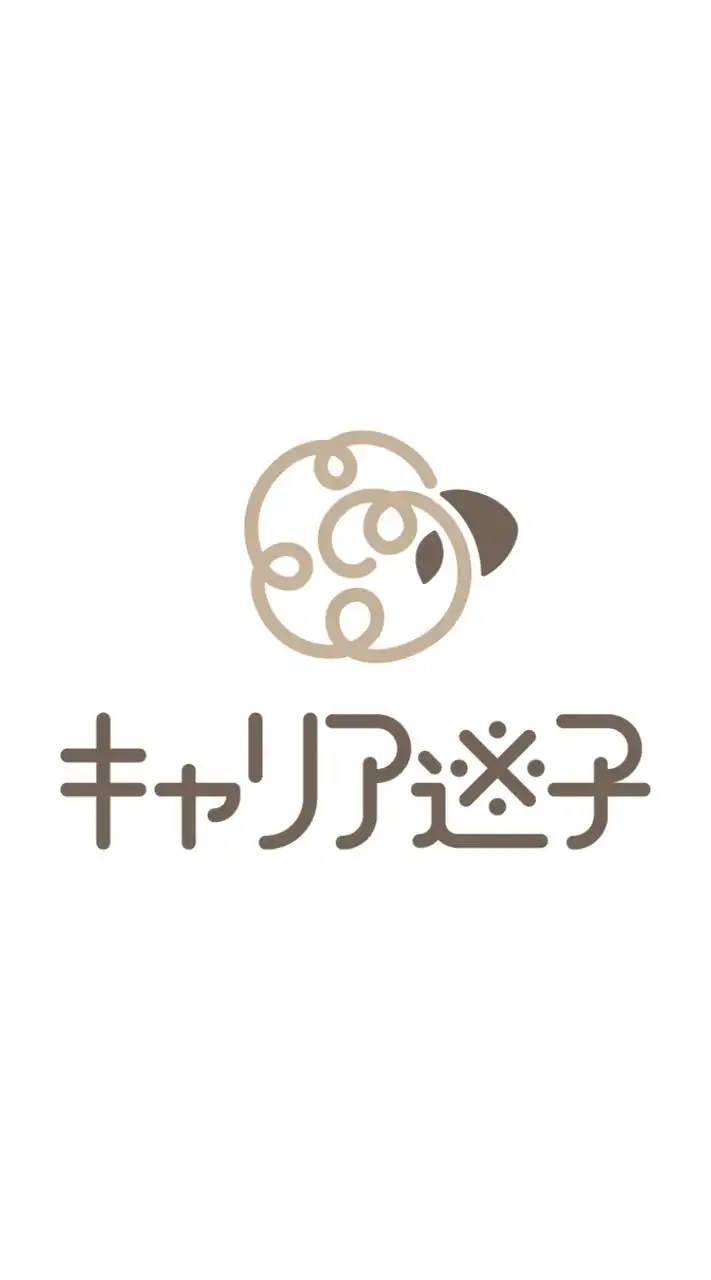 キャリア迷子部屋