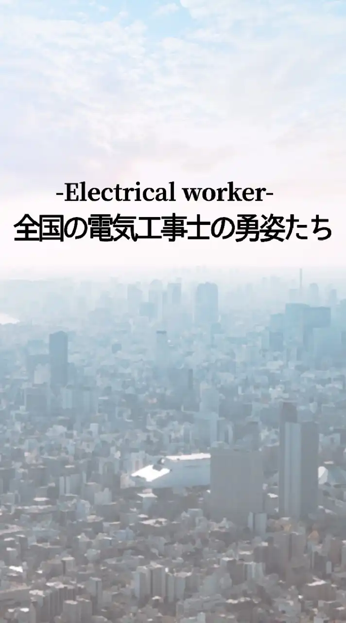 全国の電気工事士の勇姿たち