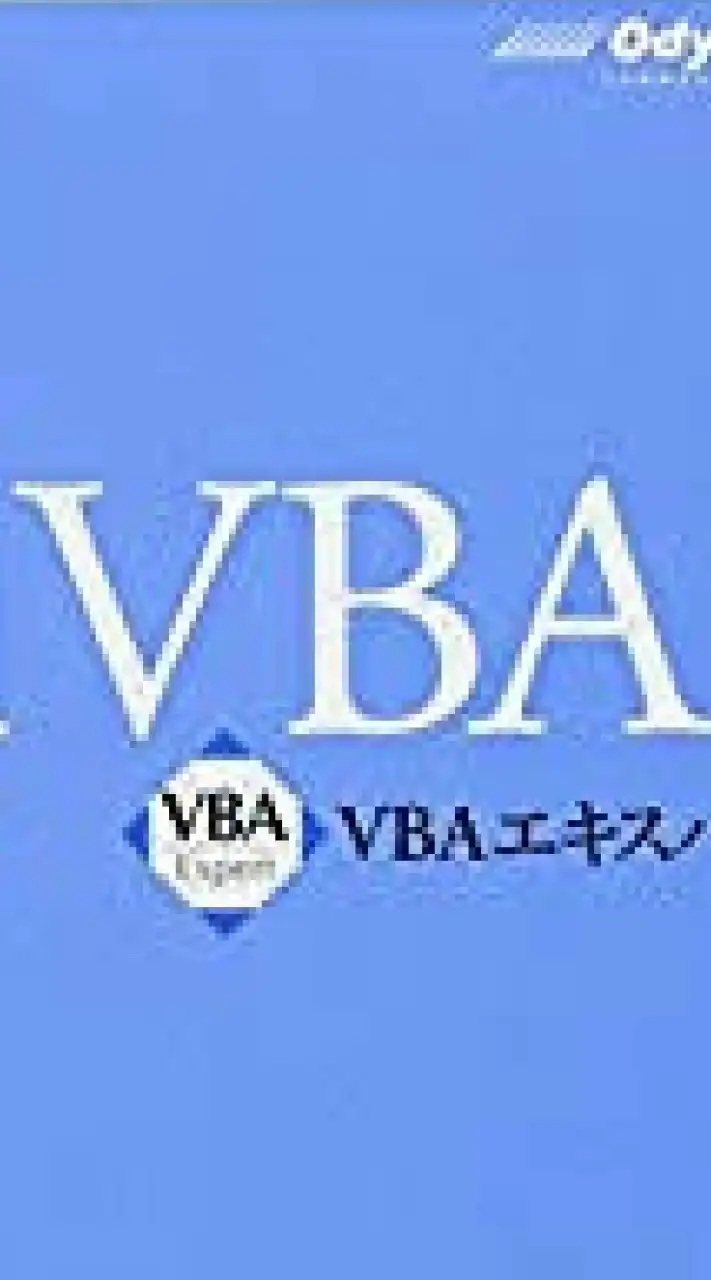 事務職 VBA - Excel / Access 〜勝手に社内SEへ〜