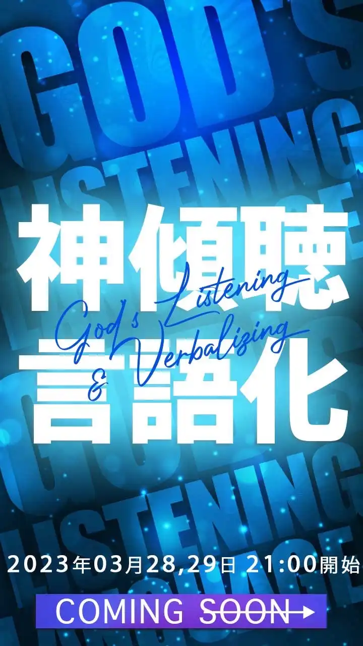 【期間限定】神傾聴×言語化への道。