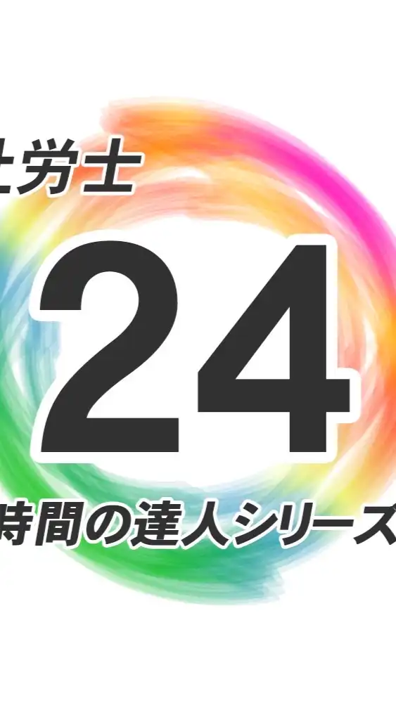 社労士24使って社会保険労務士を目指そう