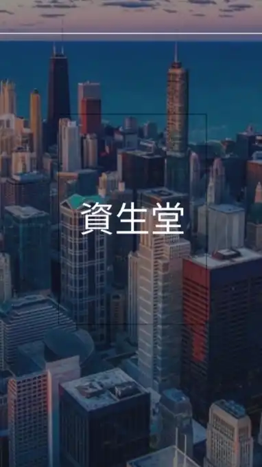 【27卒限定】資生堂　選考対策グループ