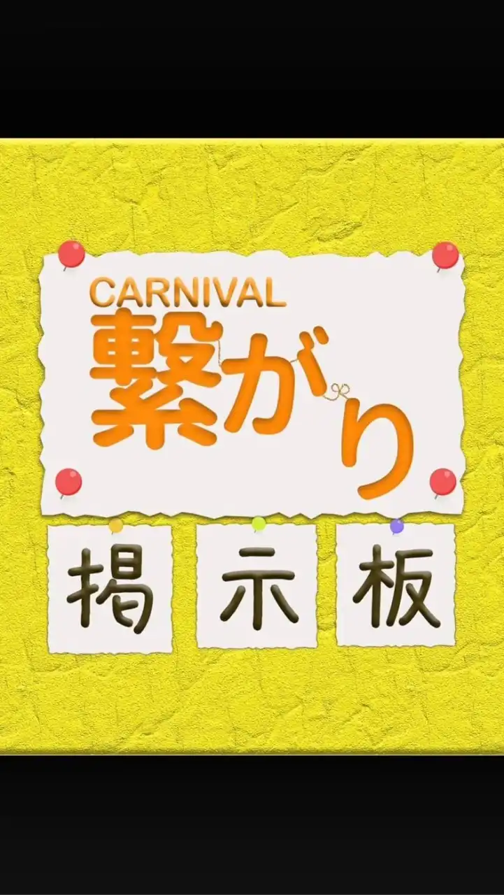 CARNIVAL 繋がり掲示板⭐︎ イベント交流会info・仲間づくり(大阪/堺筋本町/北浜/谷４)