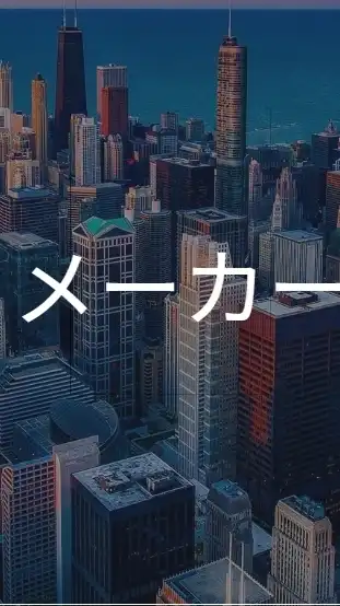 【27卒限定】　大手メーカー_就活選考対策グループ