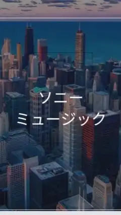 【27卒限定】ソニーミュージック　選考対策グループ