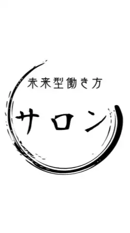 SNS発信×未来型働き方サロン【宣伝OK】
