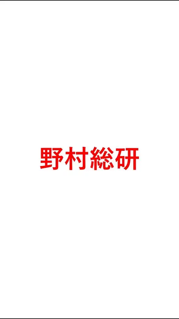 【27卒限定】 野村総研(NRI) 就活選考対策グループ
