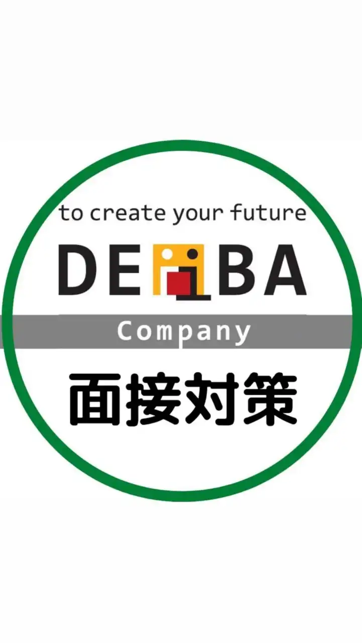 模擬面接募集&面接情報共有グループ【DEiBA Company運営】