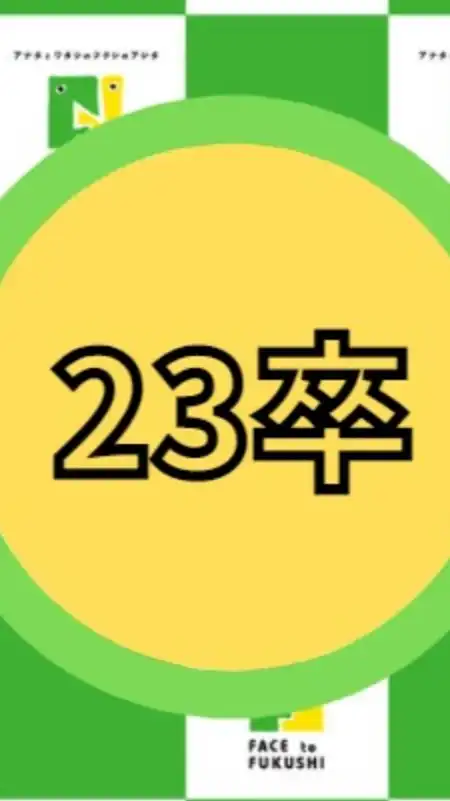 【23卒就活】福祉の就活情報交換会