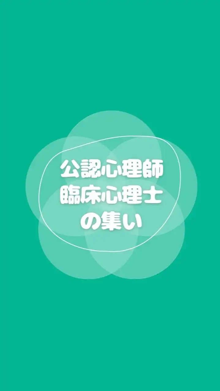 公認心理師/臨床心理士の集い
