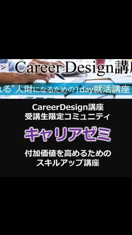 キャリアゼミ(CareerDesign講座生限定コミュニティ)