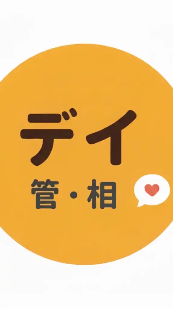 デイサービス管理者·相談員さんのお部屋