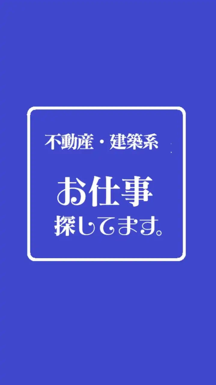 不動産・建築系┃お仕事探してます。