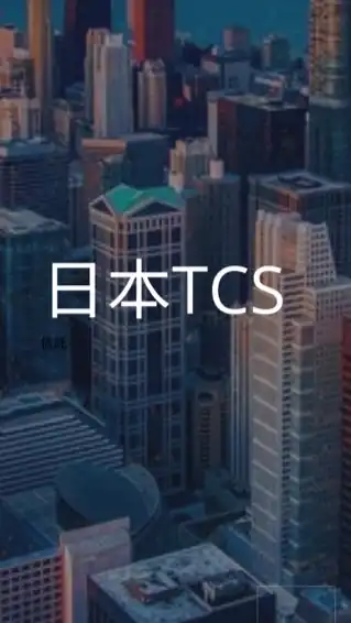 【27卒限定】日本TCS（日本タタ・コンサルタンシー・サービシズ）　選考対策グループ