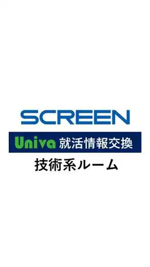 SCREENホールディングス（技術系）志望者【23卒】【就活】