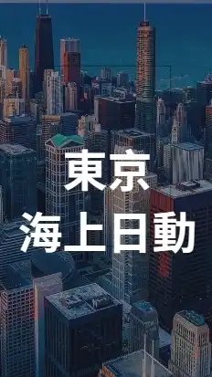 【27卒限定】 東京海上日動_就活選考対策グループ