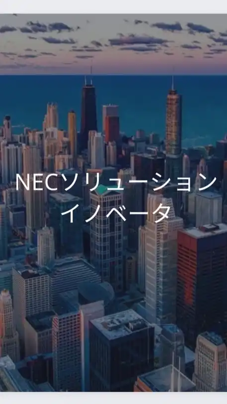 【25卒限定】NECソリューションイノベータ　選考対策グループ