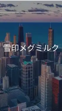 【25卒限定】雪印メグミルク　選考対策グループ