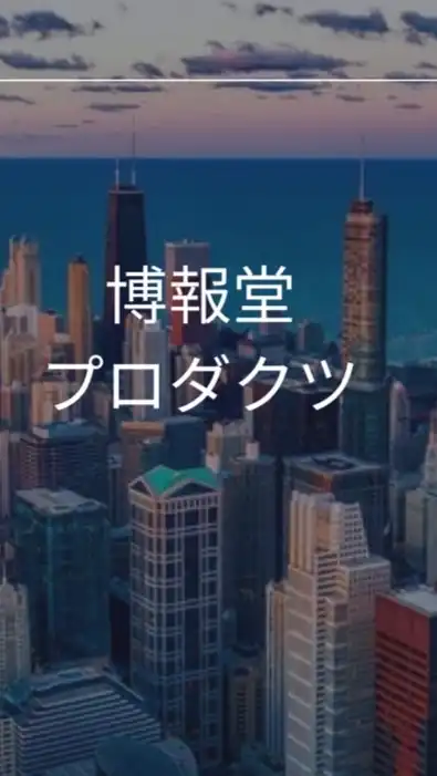 【27卒限定】博報堂プロダクツ　選考対策グループ