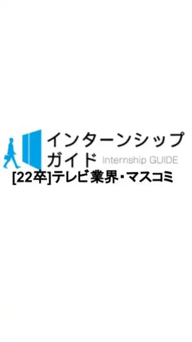 [22卒]テレビ業界・マスコミ　就活対策