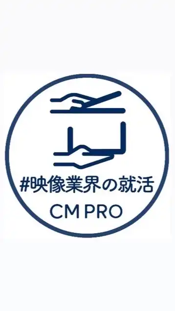 【就活】広告映像制作会社 / cmpro