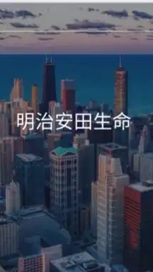 【27卒限定】明治安田生命　選考対策グループ