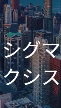 【27卒】シグマクシス　選考対策グループ
