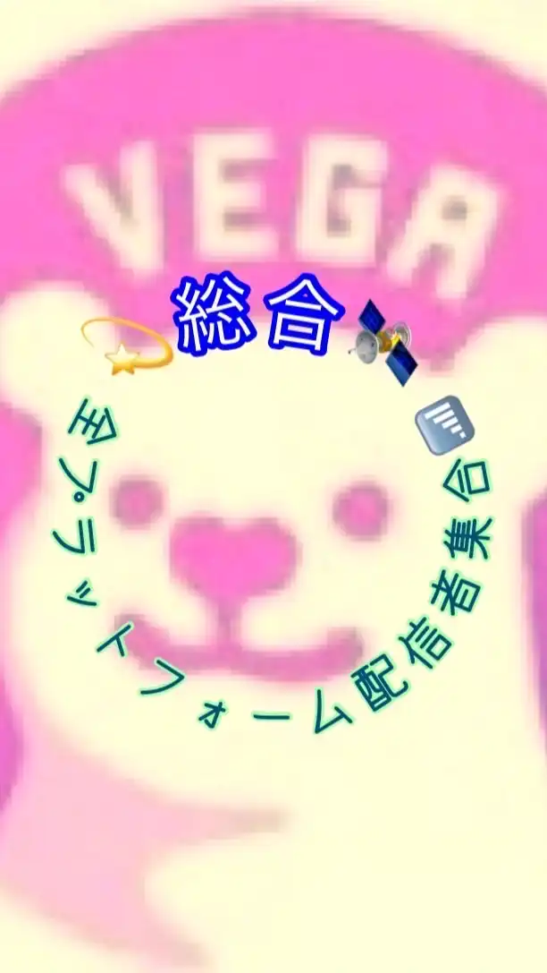 総合💫ベガプロモーション所属配信者📱べがーず🧸の集い🍀楽しくわいわい💞