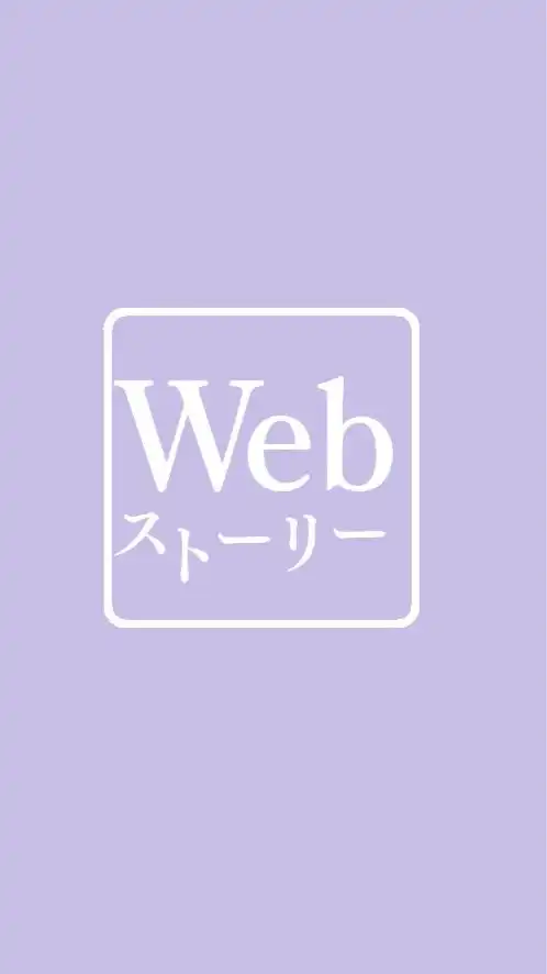 Webストーリー(Web stories)勉強会