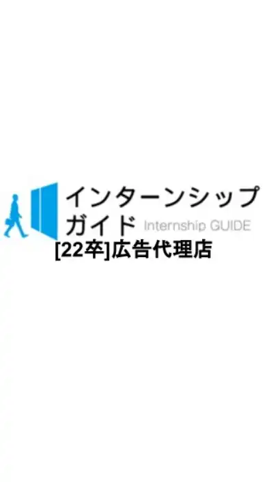 [22卒]広告代理店　就活対策