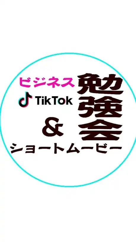ビジネスTikTok &ショートムービー勉強会