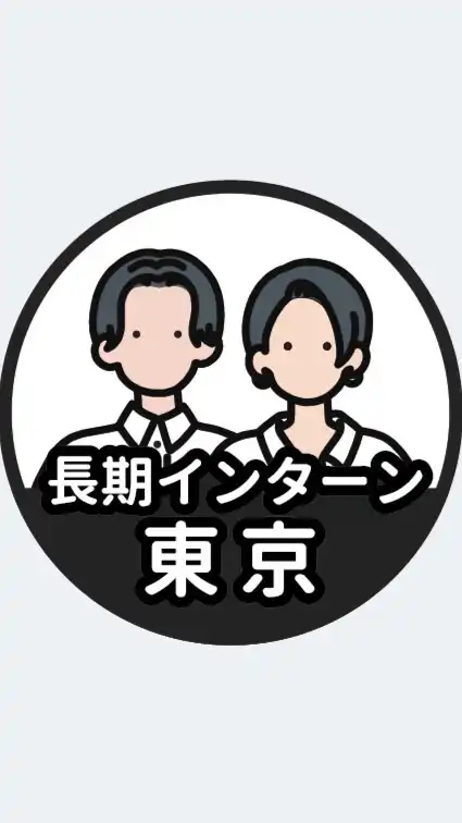 【東京】長期インターン情報共有