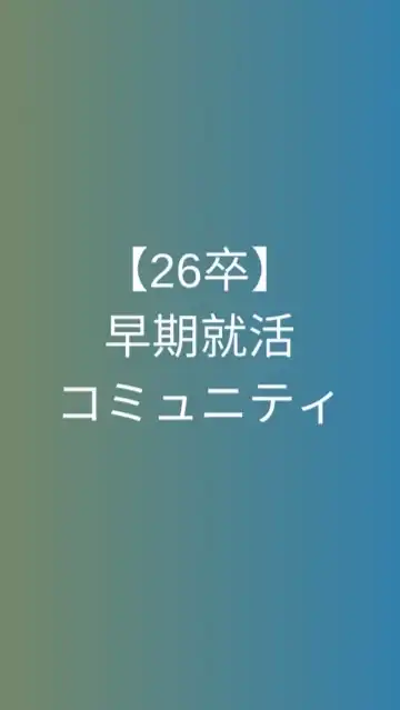 【26卒限定】早期就活コミュニティ