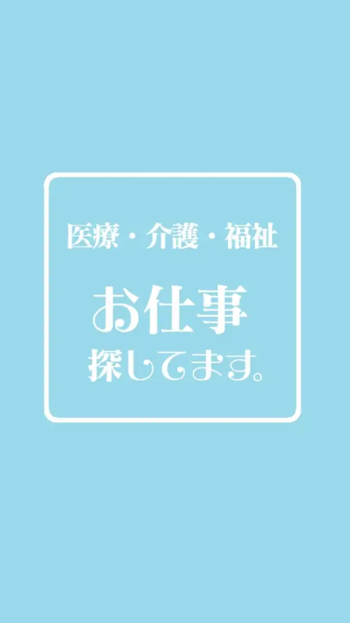 医療・介護・福祉系┃お仕事探してます。