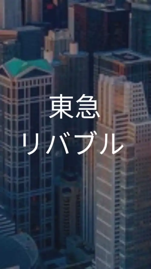 【26卒限定】東急リバブル　選考対策グループ