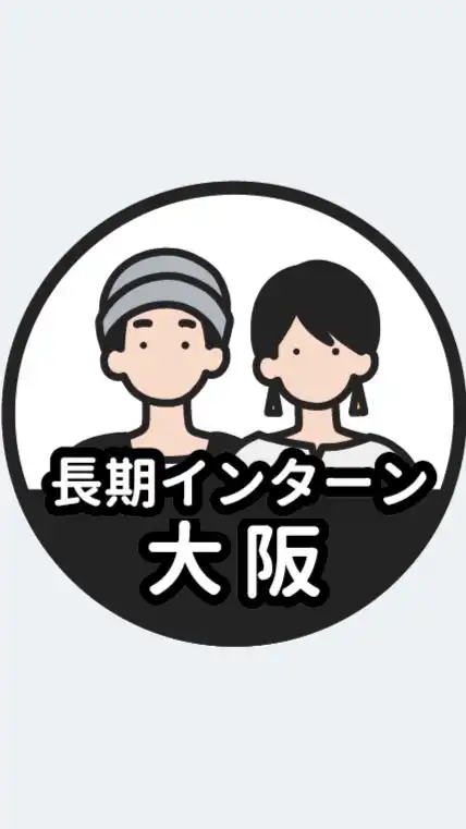 【大阪】長期インターン情報共有
