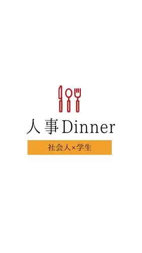 人事Dinner
