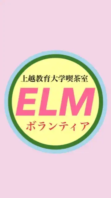 ELM ボランティアスタッフ