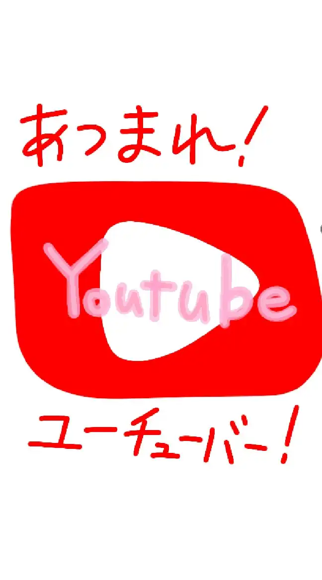 YouTuber＆YouTube好き 集まって！！雑談、企画の相談、宣伝したりしましょ！！