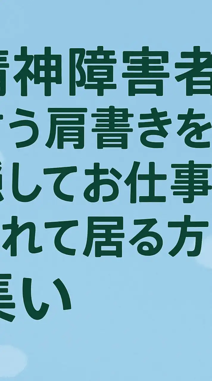 精神障害者と言う肩書きを隠してお仕事をしている方の集い