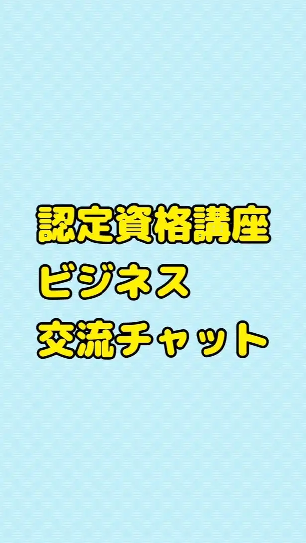 認定資格講座ビジネス交流チャット