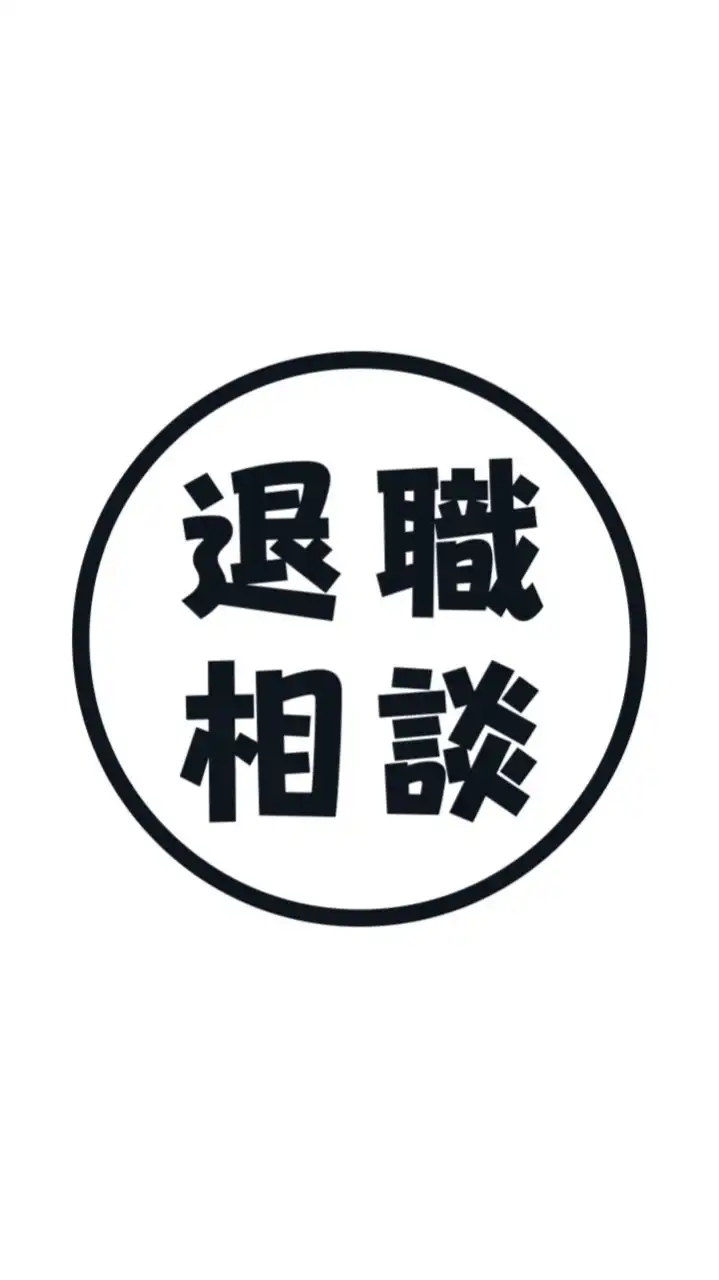 我慢して働いていませんか？退職相談の部屋