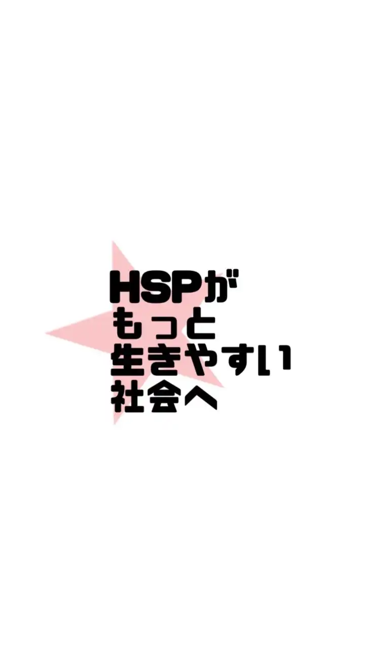 HSS型HSPがもっと生きやすい社会にむけて★