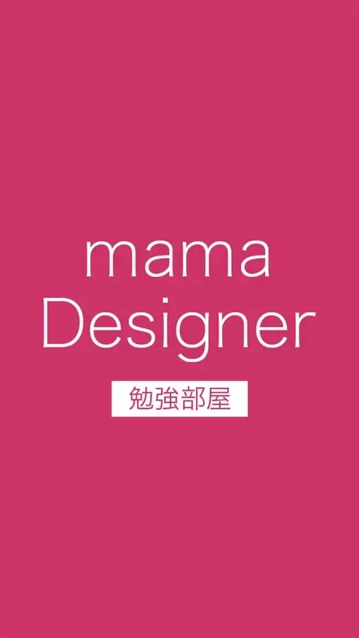 ママデザイナー勉強部屋【Web･DTP】