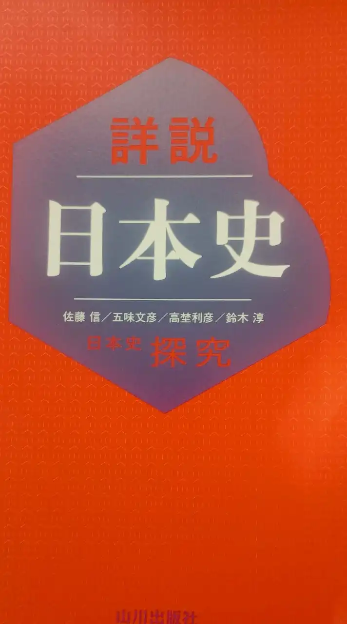 日本史好き達へ