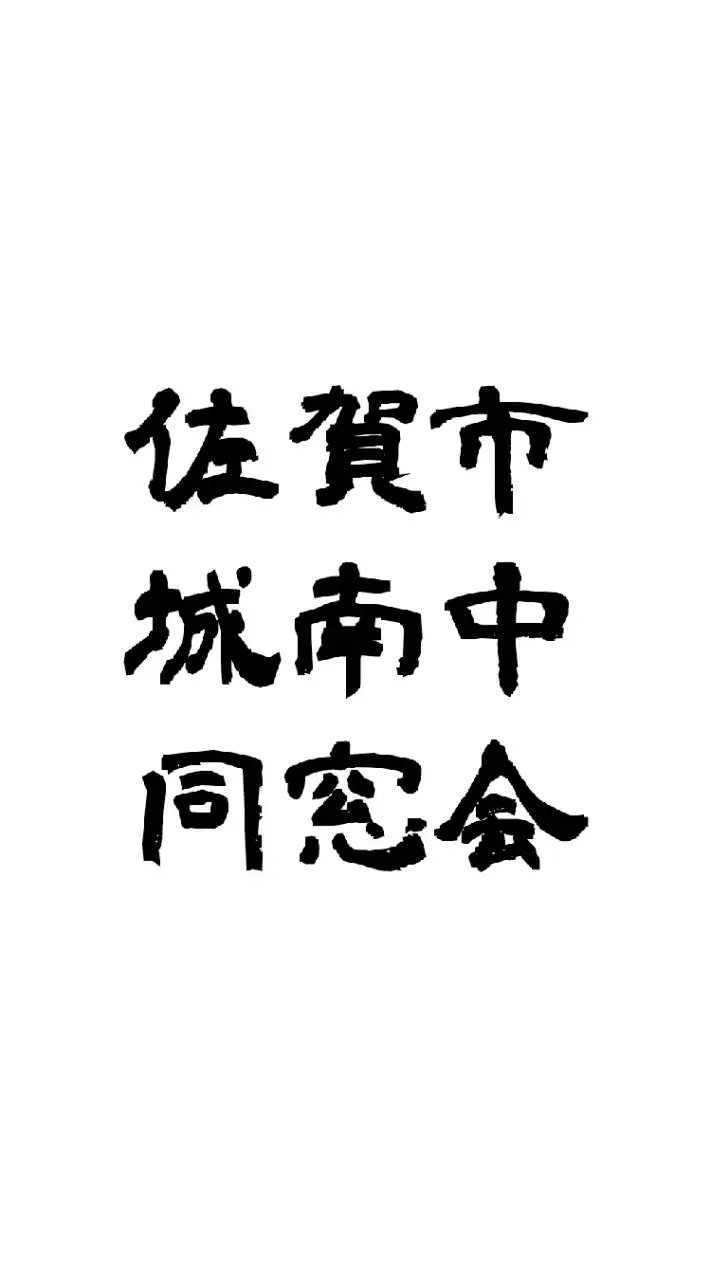 名前を‼️クラス+フルネーム‼️で参加お願いします。城南中学校同窓会(2017(H29)卒)