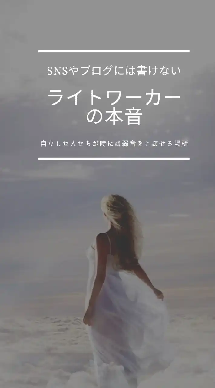 ライトワーカーの本音