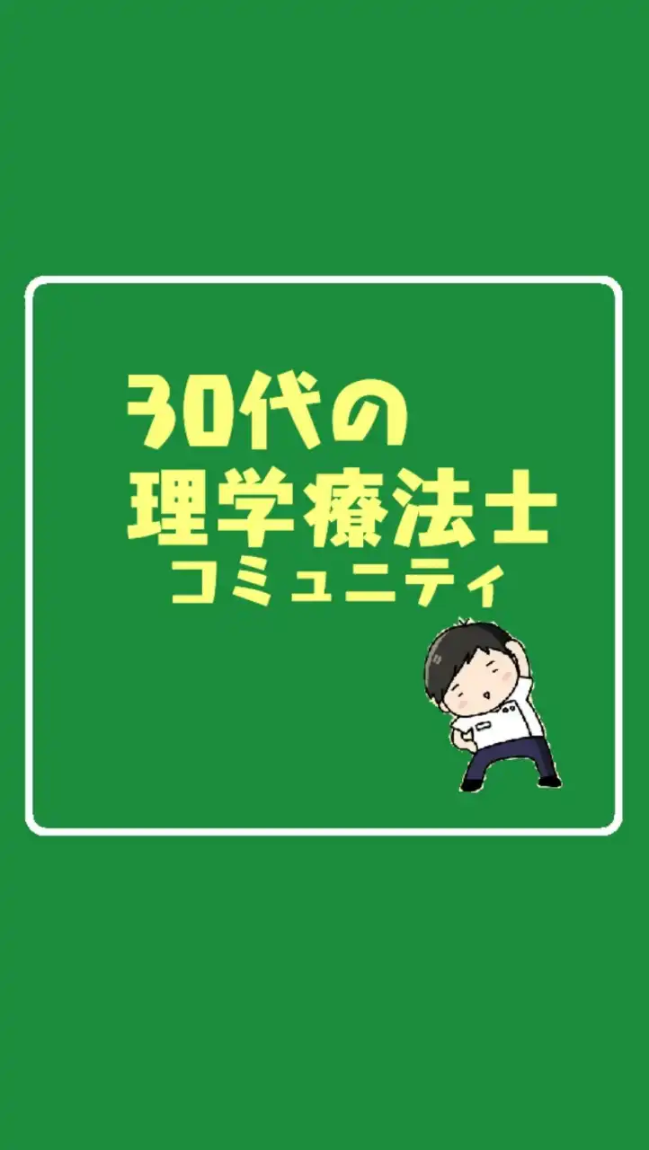 30代限定理学療法士勉強会