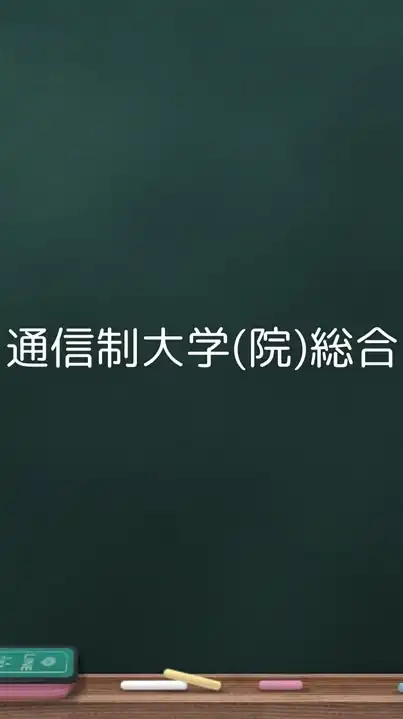 通信制大学（院）総合（入学・編入検討中、在学生、卒業生、興味がある方誰でも）答えられる人が答えます。